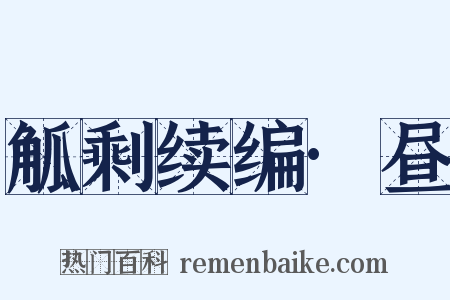 觚剩续编·昼是什么意思的图片